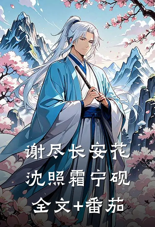 谢尽长安花沈照霜宁砚全文+番茄