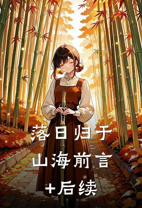 落日归于山海前言+后续