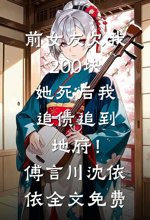前女友欠我200块，她死后我追债追到地府！傅言川沈依依全文免费