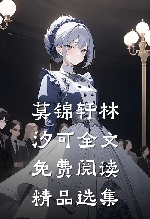 莫锦轩林汐可全文免费阅读精品选集