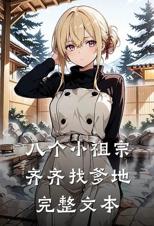 八个小祖宗齐齐找爹地完整文本