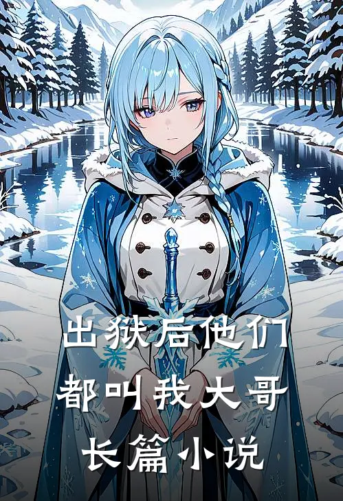 出狱后他们都叫我大哥长篇小说