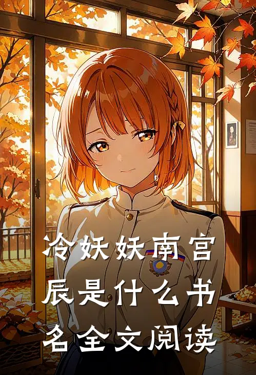 冷妖妖南宫辰是什么书名全文阅读