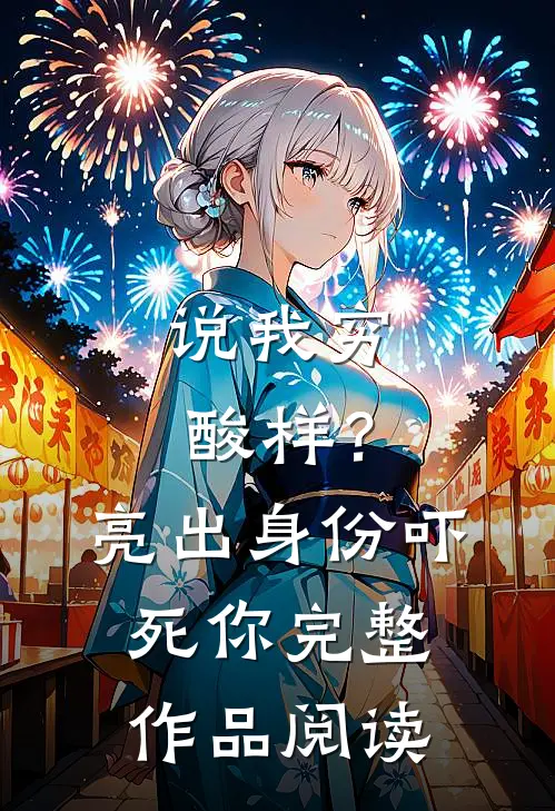 说我穷酸样？亮出身份吓死你完整作品阅读