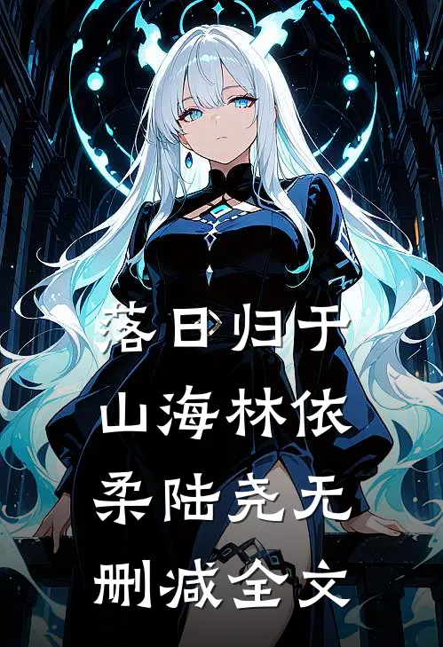 落日归于山海林依柔陆尧无删减全文