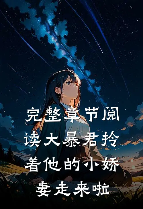 完整章节阅读大暴君拎着他的小娇妻走来啦