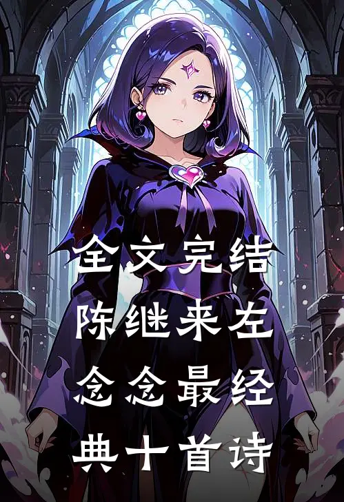 全文完结陈继来左念念最经典十首诗