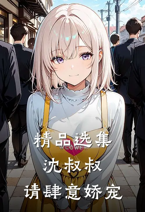 精品选集沈叔叔，请肆意娇宠