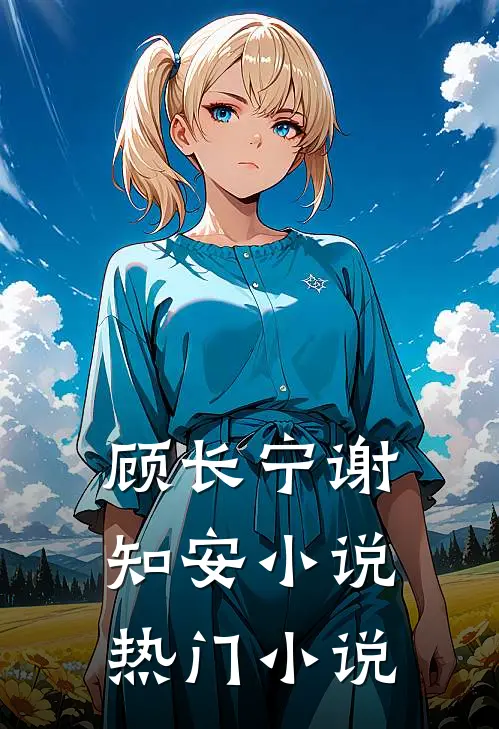 顾长宁谢知安小说热门小说