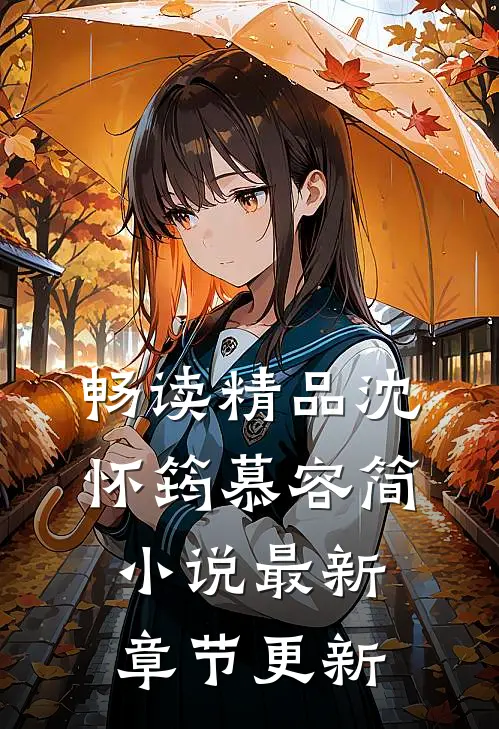 畅读精品沈怀筠慕容简小说最新章节更新