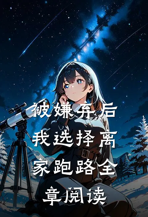 被嫌弃后，我选择离家跑路全章阅读