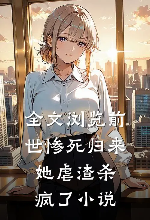 全文浏览前世惨死归来,她虐渣杀疯了小说