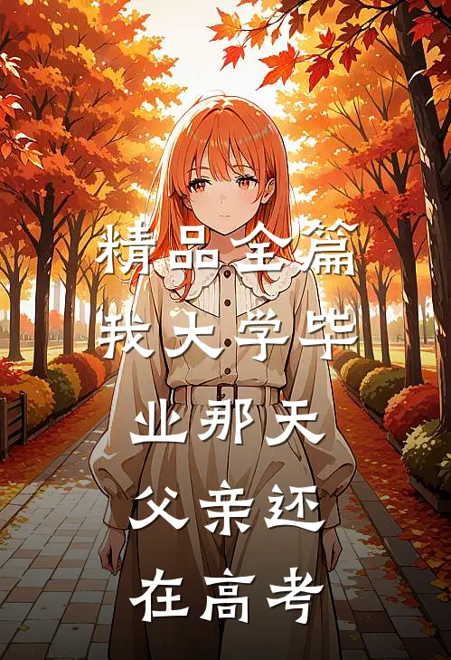 精品全篇我大学毕业那天，父亲还在高考