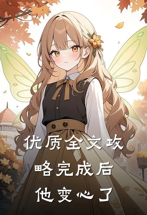 优质全文攻略完成后，他变心了