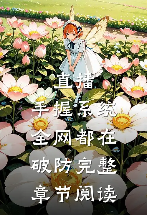 直播：手握系统，全网都在破防完整章节阅读