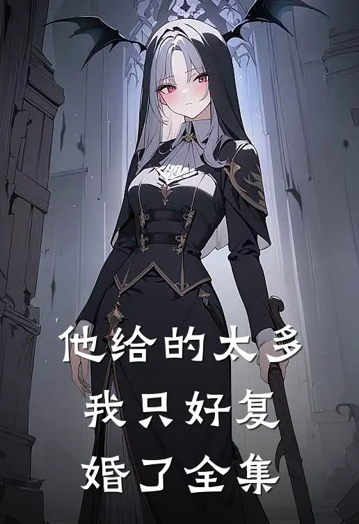 他给的太多，我只好复婚了全集