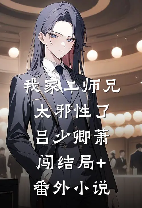 我家二师兄太邪性了吕少卿萧闯结局+番外小说