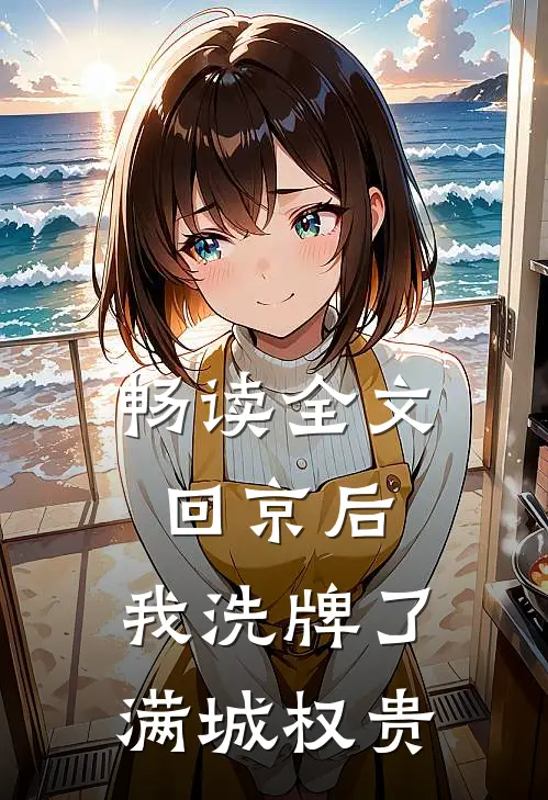 畅读全文回京后，我洗牌了满城权贵