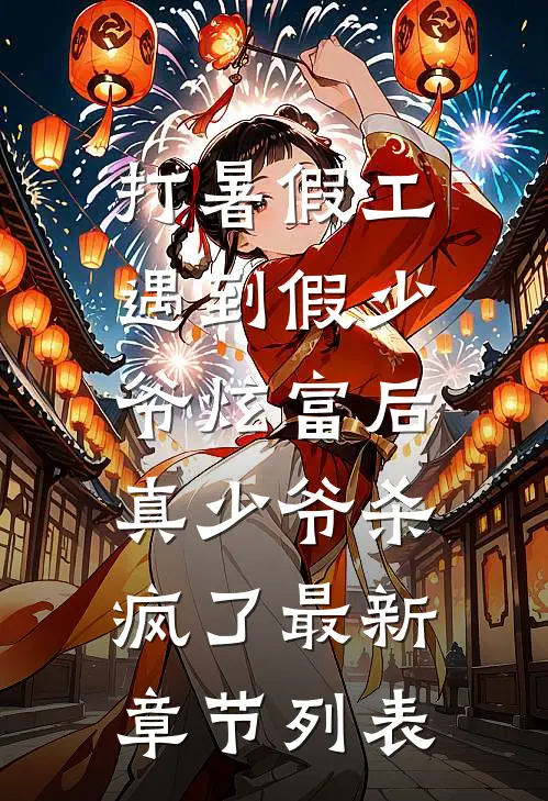 打暑假工遇到假少爷炫富后，真少爷杀疯了最新章节列表