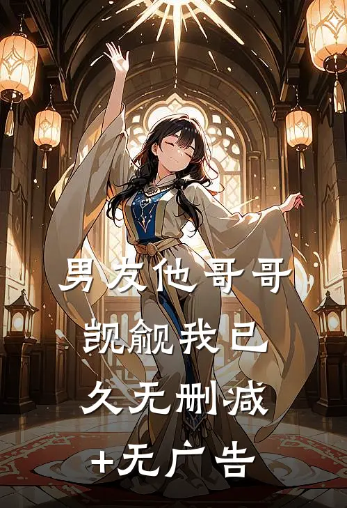 男友他哥哥觊觎我已久无删减+无广告