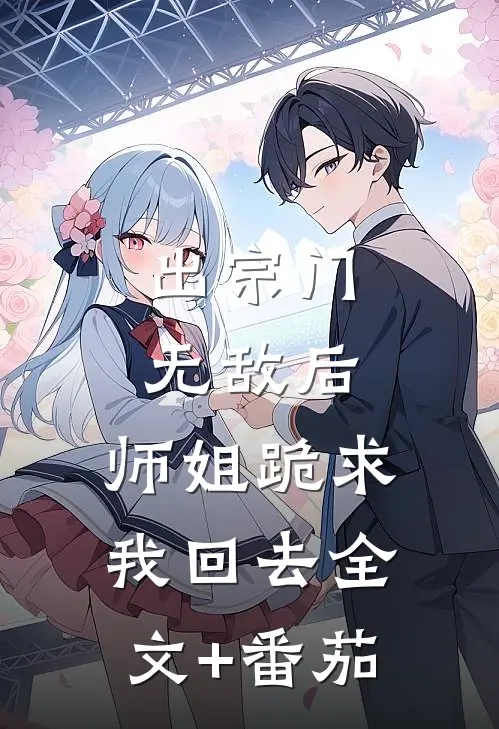 出宗门无敌后，师姐跪求我回去全文+番茄