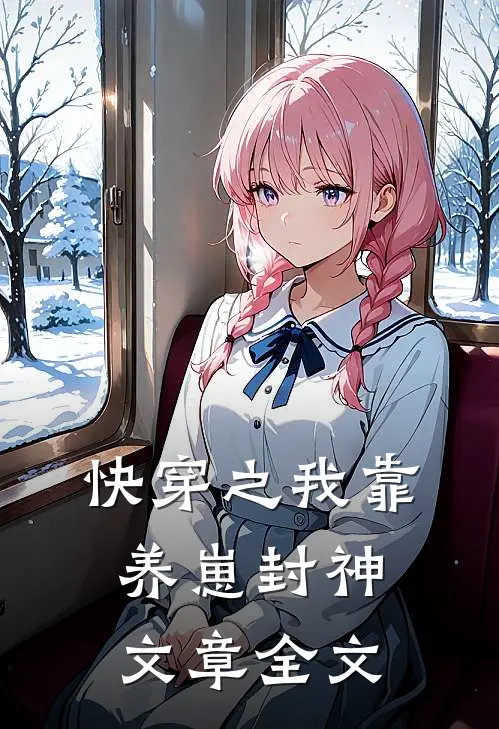 快穿之我靠养崽封神文章全文