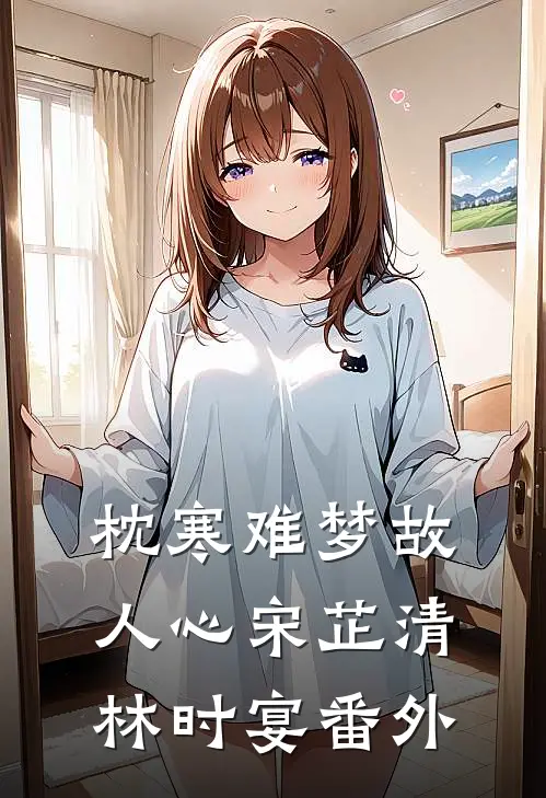 枕寒难梦故人心宋芷清林时宴番外