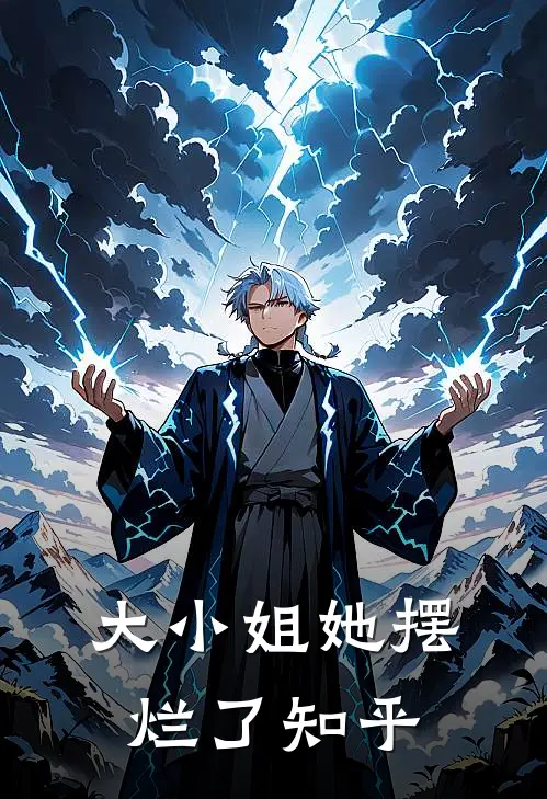 大小姐她摆烂了知乎