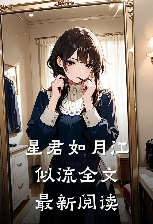 星君如月江似流全文最新阅读