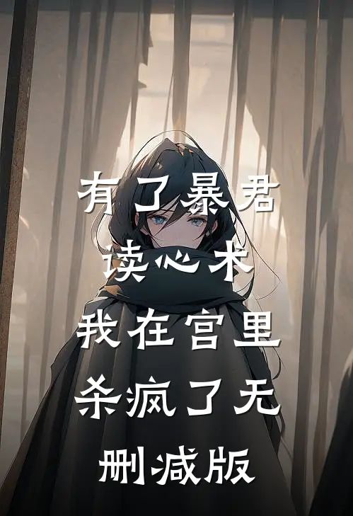 有了暴君读心术，我在宫里杀疯了无删减版
