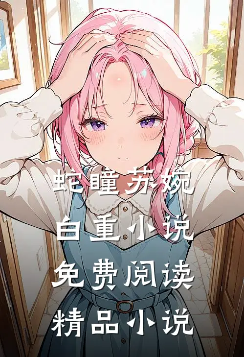 蛇瞳苏婉白重小说免费阅读精品小说