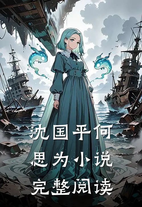 沈国平何思为小说完整阅读
