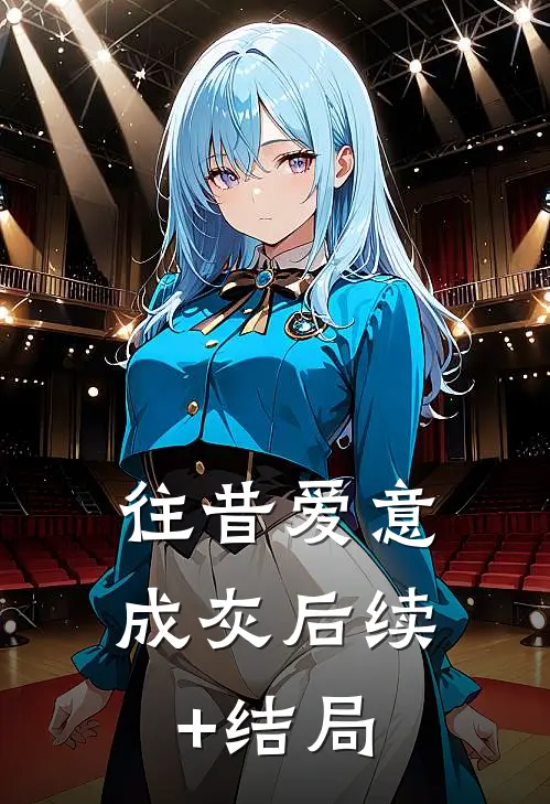 往昔爱意成灰后续+结局