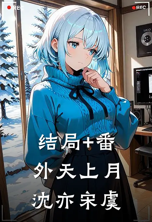 结局+番外天上月沈亦宋虞