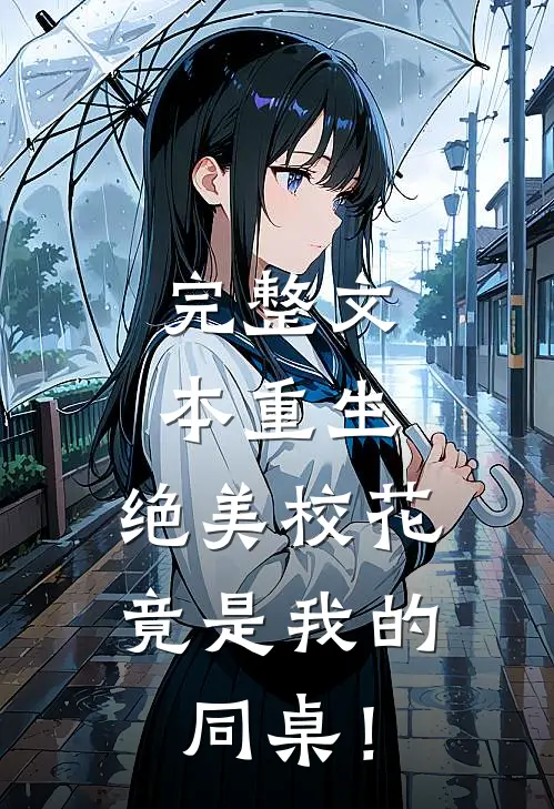 完整文本重生：绝美校花竟是我的同桌！