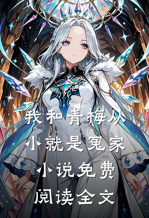 我和青梅从小就是冤家小说免费阅读全文