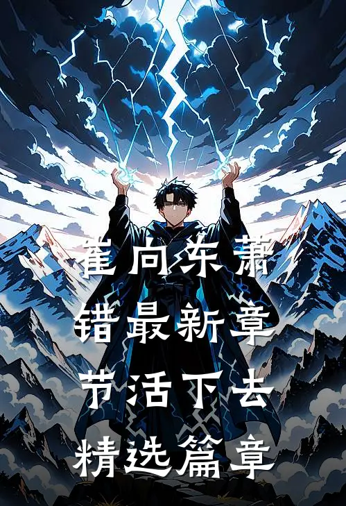 崔向东萧错最新章节活下去精选篇章