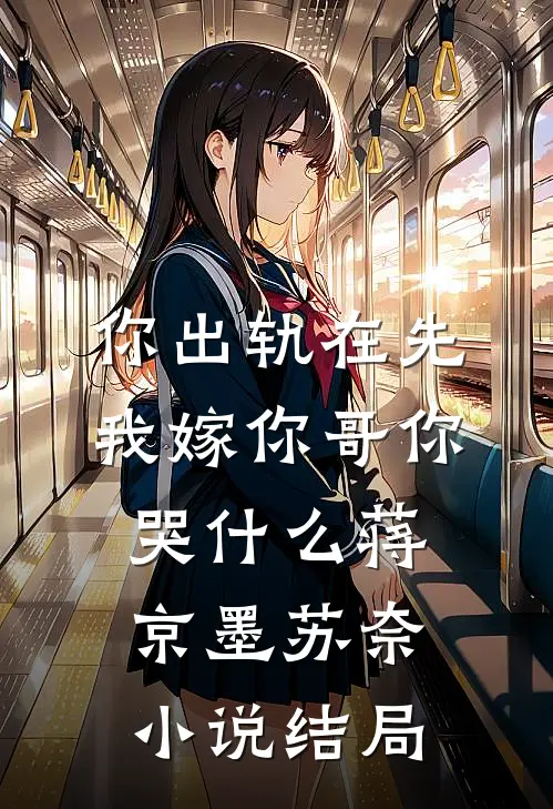 你出轨在先，我嫁你哥你哭什么蒋京墨苏奈小说结局