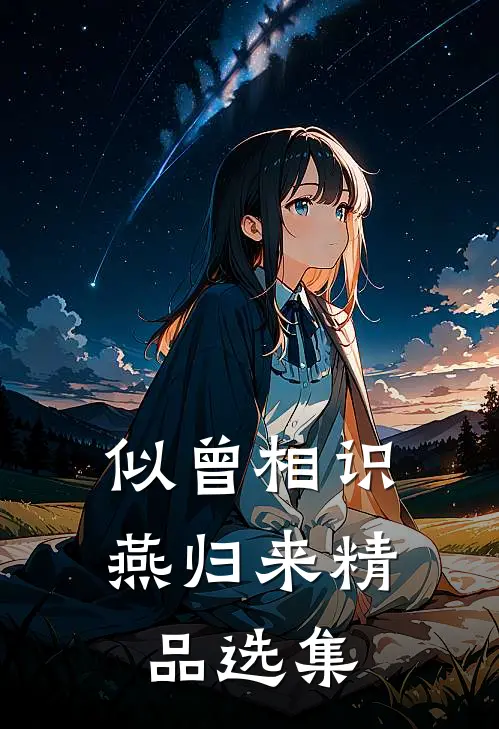 似曾相识燕归来精品选集