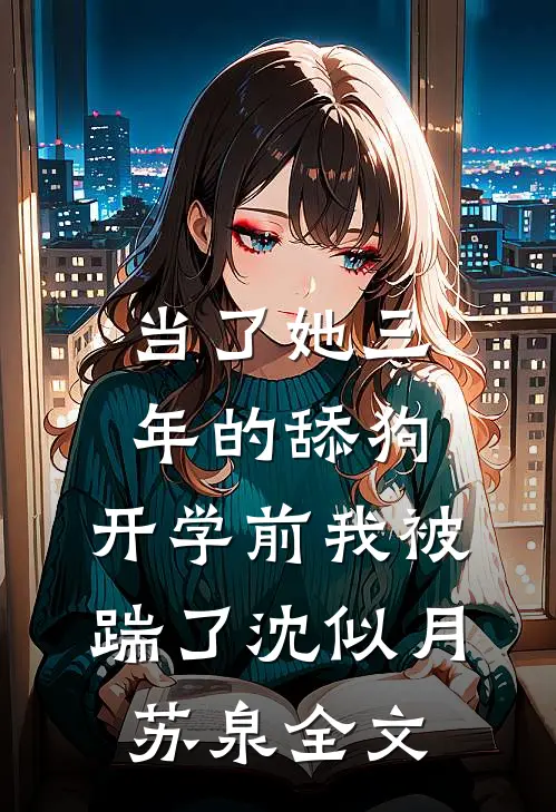 当了她三年的舔狗，开学前我被踹了沈似月苏泉全文
