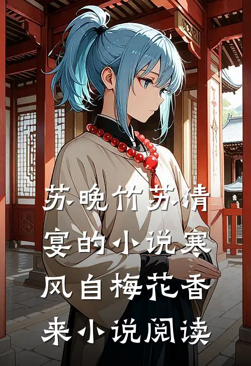 苏晚竹苏清宴的小说寒风自梅花香来小说阅读