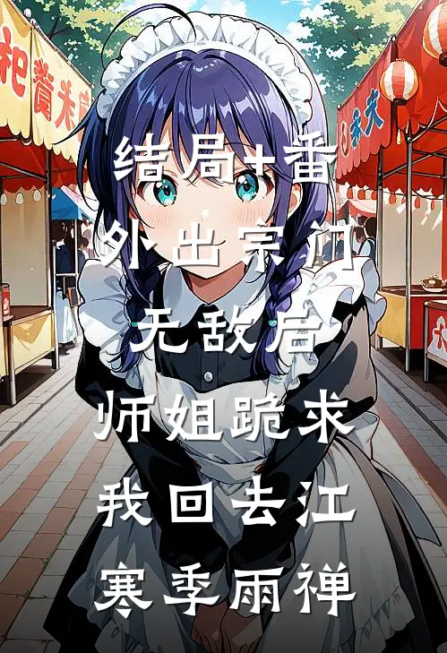 结局+番外出宗门无敌后，师姐跪求我回去江寒季雨禅