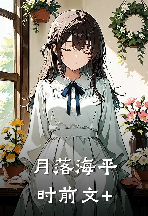 月落海平时前文+