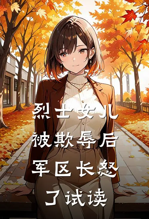 烈士女儿被欺辱后，军区长怒了试读