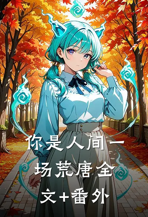 你是人间一场荒唐全文+番外