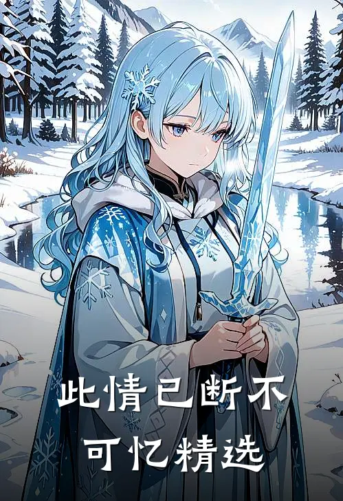 此情已断不可忆精选