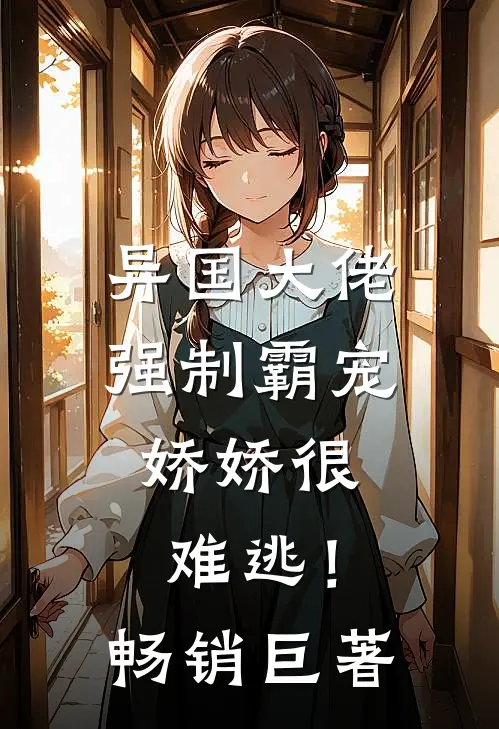 异国大佬强制霸宠，娇娇很难逃！畅销巨著