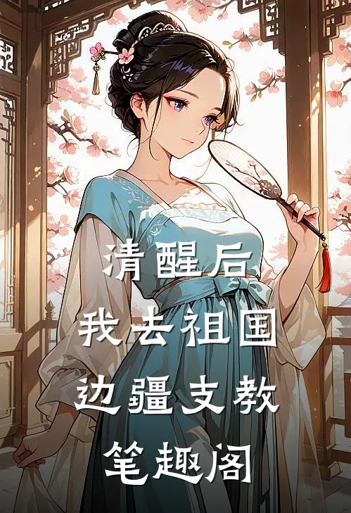 清醒后，我去祖国边疆支教笔趣阁