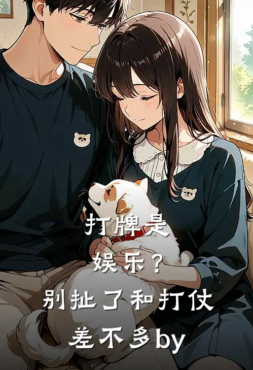 打牌是娱乐？别扯了，和打仗差不多by
