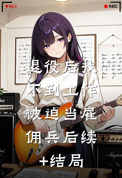 退役后找不到工作，被迫当雇佣兵后续+结局